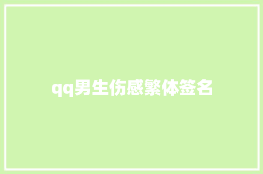 qq男生伤感繁体签名