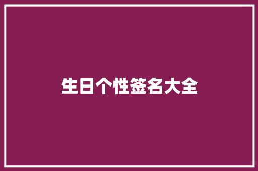 生日个性签名大全