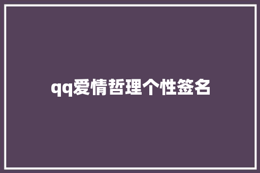 qq爱情哲理个性签名