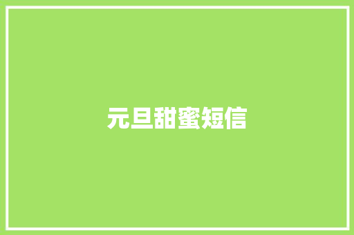 元旦甜蜜短信