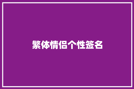 繁体情侣个性签名