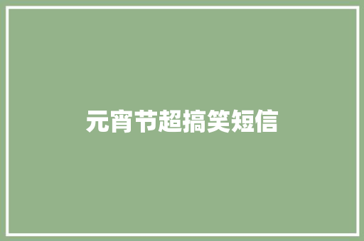 元宵节超搞笑短信