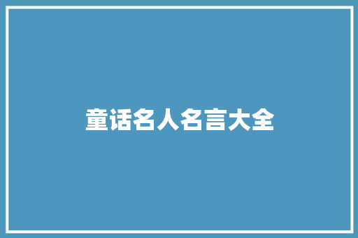 童话名人名言大全