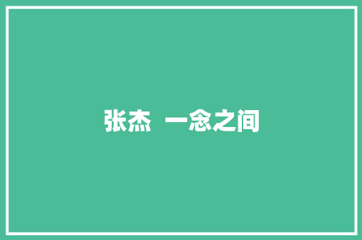 张杰  一念之间