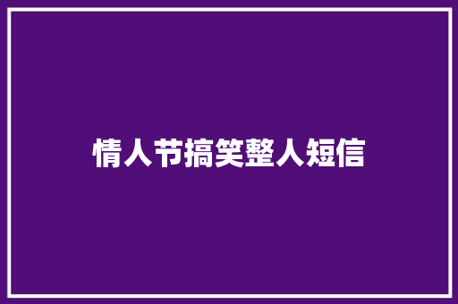 情人节搞笑整人短信