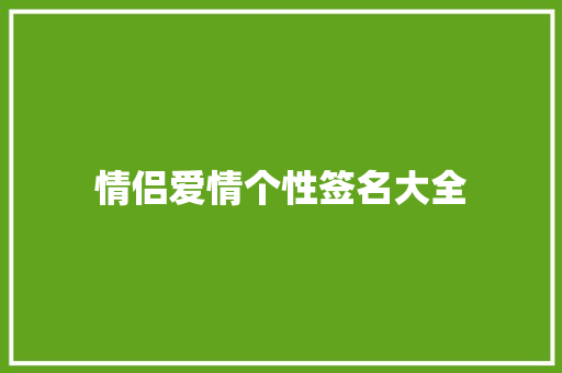 情侣爱情个性签名大全