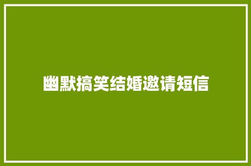 幽默搞笑结婚邀请短信