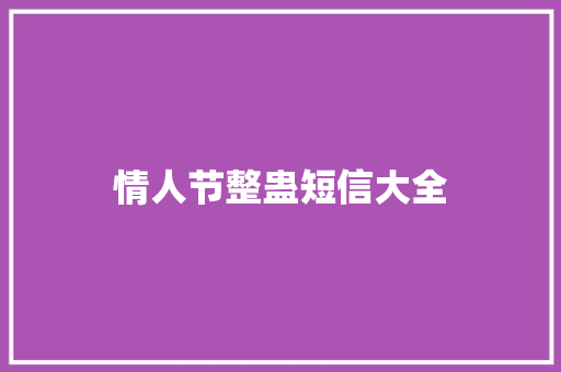 情人节整蛊短信大全 知识百科