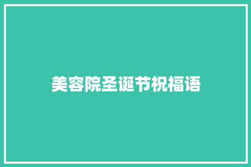 美容院圣诞节祝福语