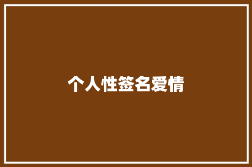 个人性签名爱情