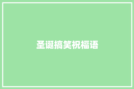 圣诞搞笑祝福语