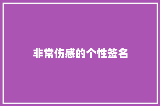非常伤感的个性签名
