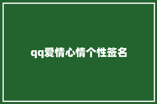 qq爱情心情个性签名