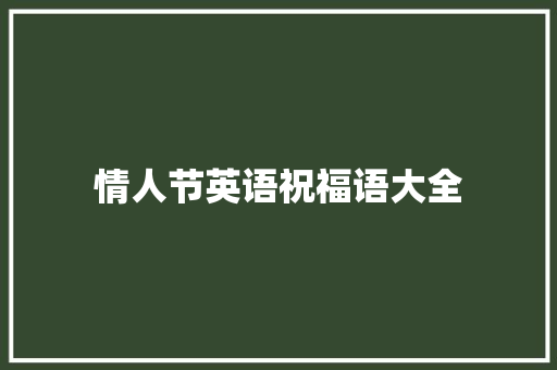 情人节英语祝福语大全