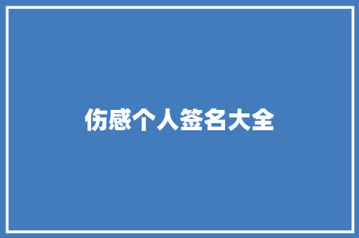 伤感个人签名大全