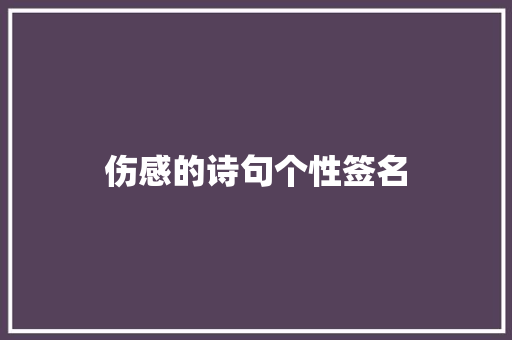 伤感的诗句个性签名