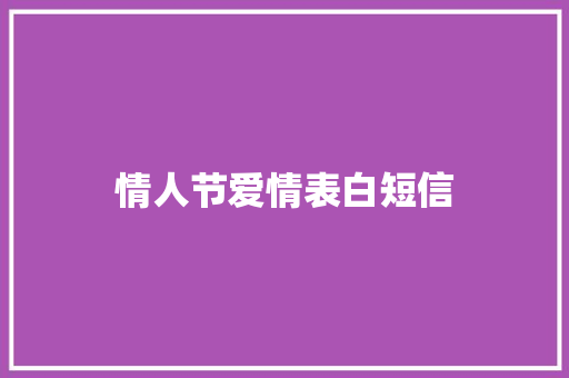 情人节爱情表白短信