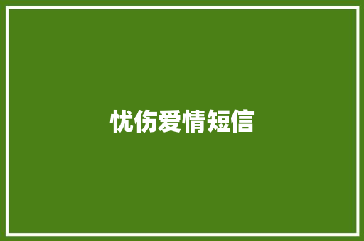 忧伤爱情短信