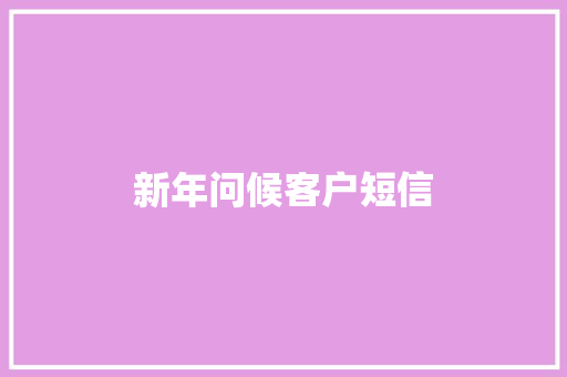 新年问候客户短信