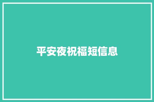 平安夜祝福短信息