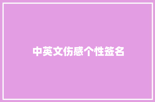 中英文伤感个性签名