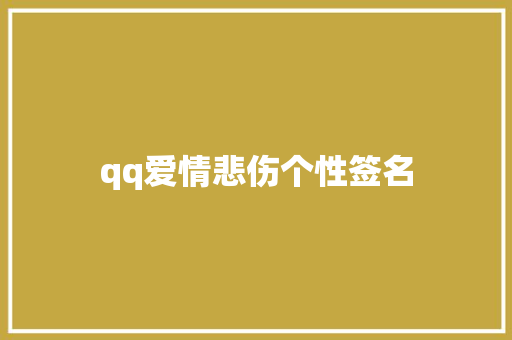 qq爱情悲伤个性签名
