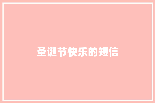 圣诞节快乐的短信