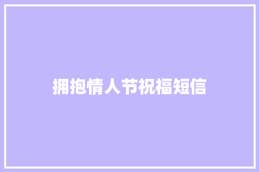 拥抱情人节祝福短信