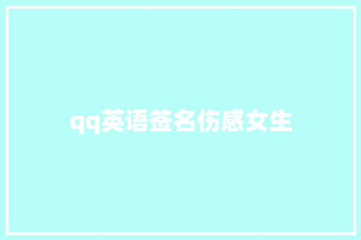 qq英语签名伤感女生