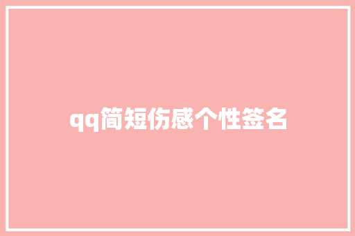 qq简短伤感个性签名