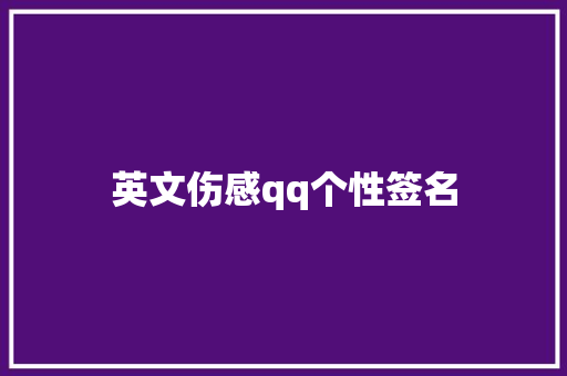 英文伤感qq个性签名