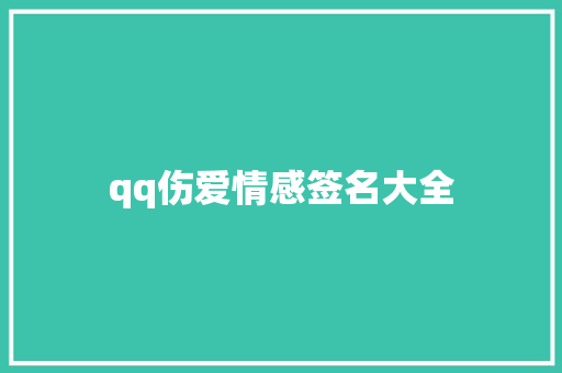 qq伤爱情感签名大全