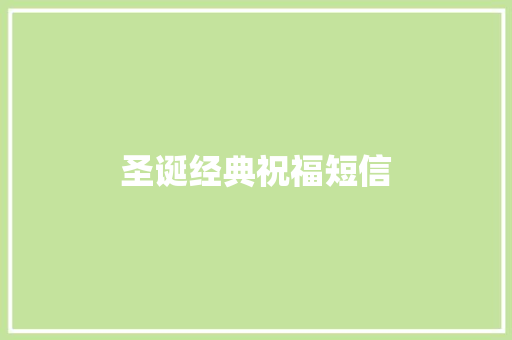 圣诞经典祝福短信