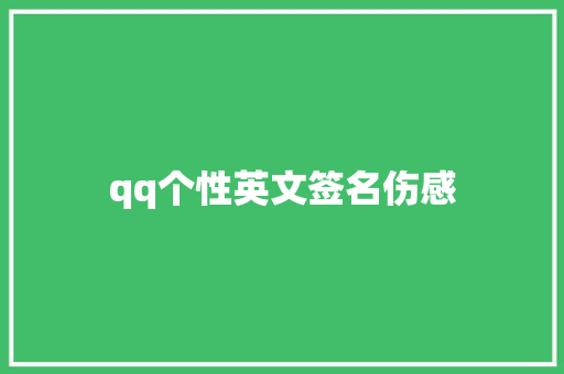 qq个性英文签名伤感