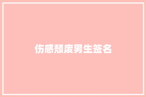 伤感颓废男生签名