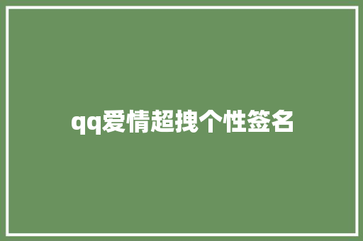 qq爱情超拽个性签名