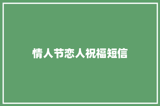 情人节恋人祝福短信
