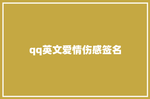 qq英文爱情伤感签名