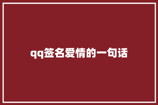 qq签名爱情的一句话