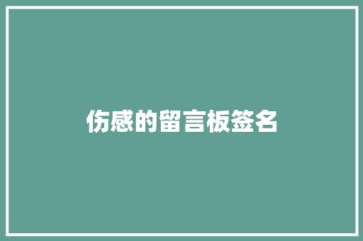 伤感的留言板签名