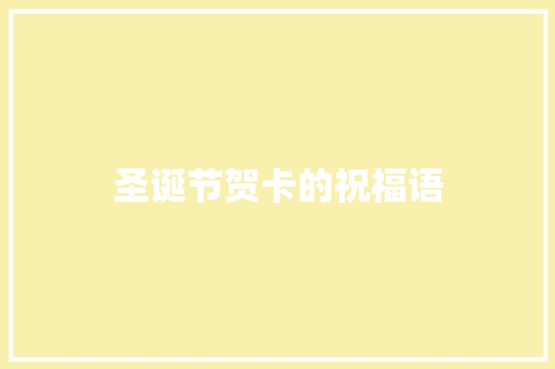 圣诞节贺卡的祝福语