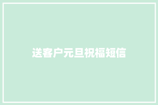 送客户元旦祝福短信