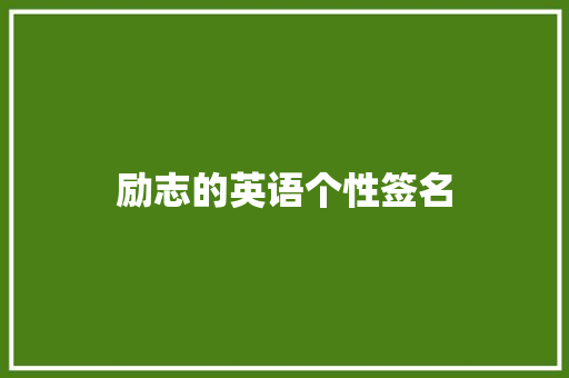 励志的英语个性签名