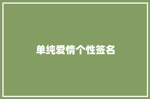 单纯爱情个性签名