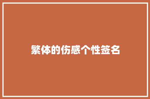 繁体的伤感个性签名