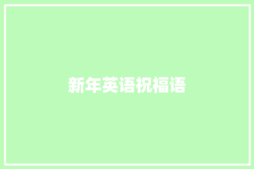 新年英语祝福语