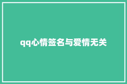 qq心情签名与爱情无关