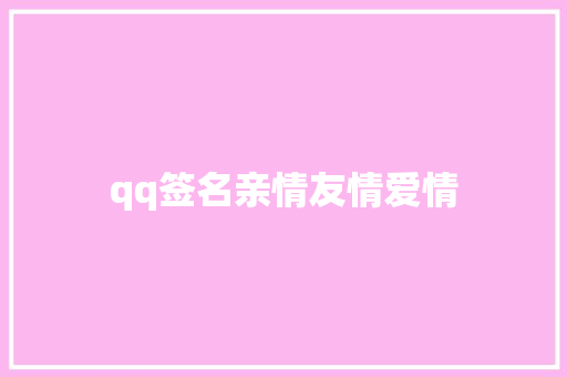 qq签名亲情友情爱情