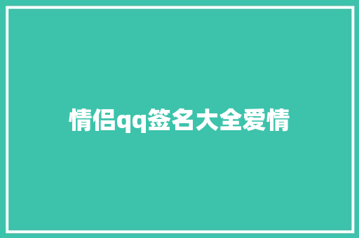 情侣qq签名大全爱情