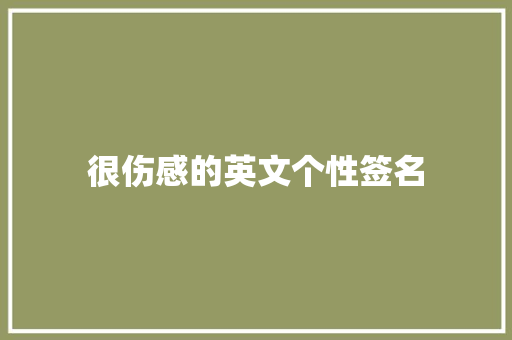 很伤感的英文个性签名